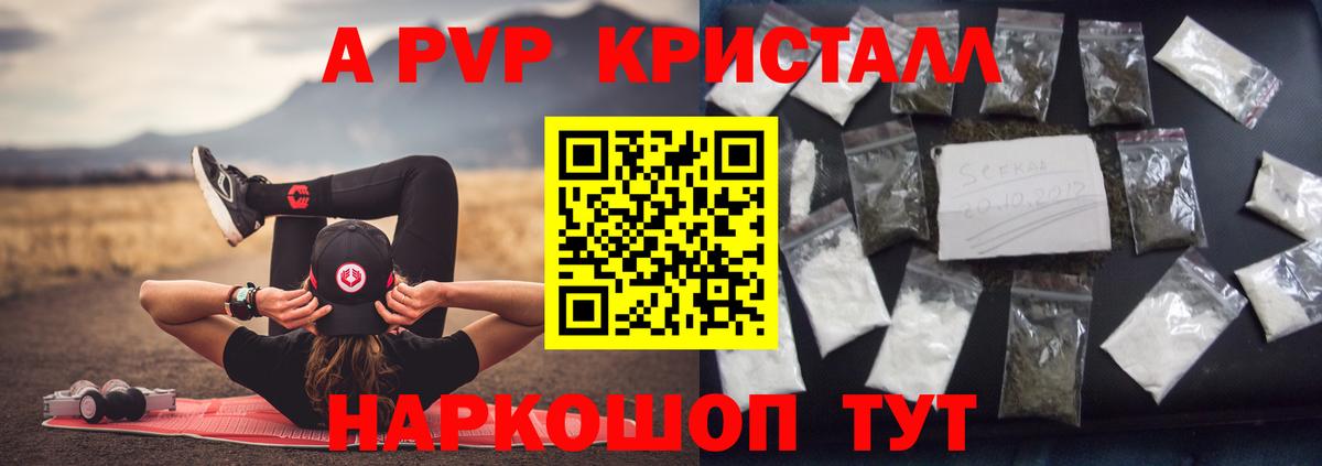 A PVP  A PVP кристаллы  Вход с VPN  APVP Соль  А ПВП СК КРИС  Киселёвск 
