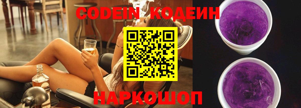 Кодеин Purple Drank  Вход с VPN  Киселёвск 